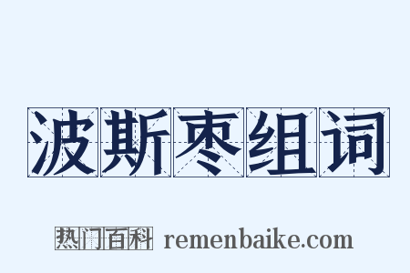 波斯枣组词是什么意思的图片